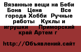 Вязанные вещи на Беби Бона › Цена ­ 500 - Все города Хобби. Ручные работы » Куклы и игрушки   . Приморский край,Артем г.